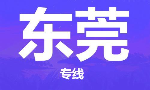 广州到东莞物流公司|广州到东莞物流专线|广州到东莞空运公司（市/县-均可送达）