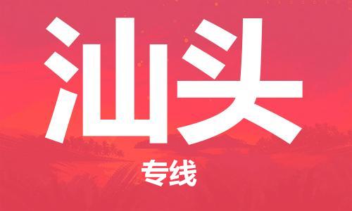 广州到汕头物流公司|广州到汕头物流专线|广州到汕头空运公司（市/县-均可送达）