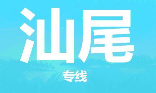 深圳到汕尾物流专线-深圳物流到汕尾-（全/境-直送）