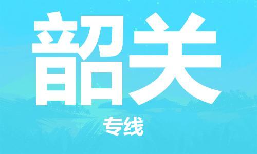 广州到韶关物流公司|广州到韶关物流专线|广州到韶关空运公司（市/县-均可送达）