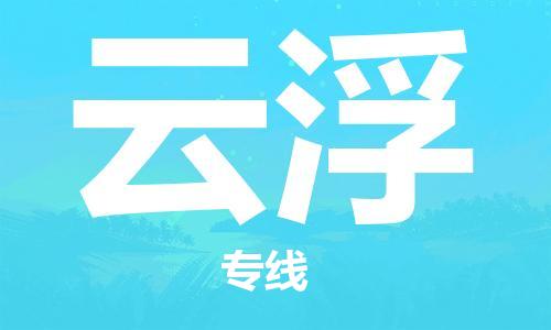 广州到云浮物流公司|广州到云浮物流专线|广州到云浮空运公司（市/县-均可送达）