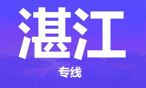 广州到湛江物流公司|广州到湛江物流专线|广州到湛江空运公司（市/县-均可送达）