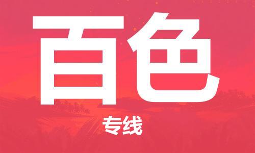 广州到百色物流公司|广州到百色物流专线|广州到百色空运公司（市/县-均可送达）