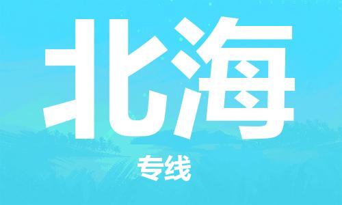 广州到北海物流公司|广州到北海物流专线|广州到北海空运公司（市/县-均可送达）