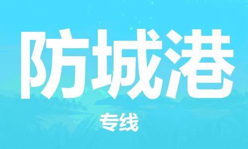 广州到防城港物流公司|广州到防城港物流专线|广州到防城港空运公司（市/县-均可送达）