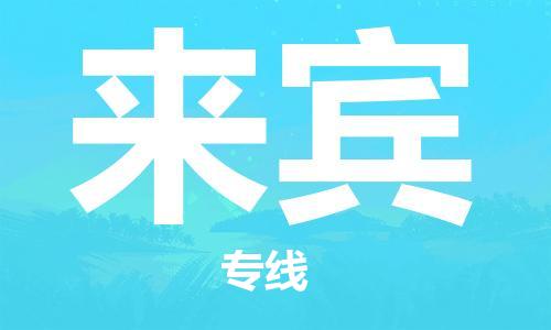 广州到来宾物流公司|广州到来宾物流专线|广州到来宾空运公司（市/县-均可送达）