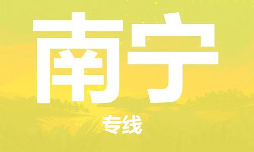 广州到南宁物流公司|广州到南宁物流专线|广州到南宁空运公司（市/县-均可送达）