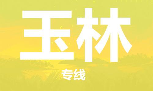 广州到玉林物流公司|广州到玉林物流专线|广州到玉林空运公司（市/县-均可送达）