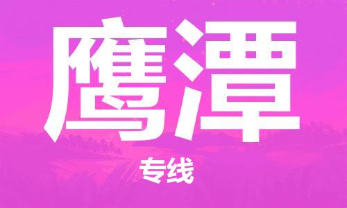 广州到鹰潭物流公司|广州到鹰潭物流专线|广州到鹰潭空运公司（市/县-均可送达）