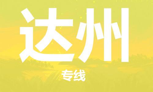 广州到达州物流公司|广州到达州物流专线|广州到达州空运公司（市/县-均可送达）