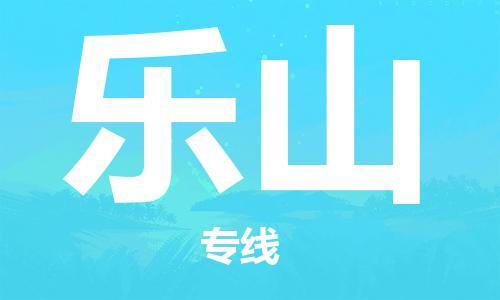 广州到乐山物流公司|广州到乐山物流专线|广州到乐山空运公司（市/县-均可送达）