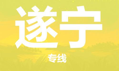 深圳到遂宁物流专线-深圳至遂宁货运-深圳到遂宁物流公司-深圳到遂宁空运物流公司高效，快捷