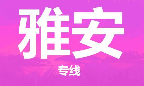 广州到雅安物流公司|广州到雅安物流专线|广州到雅安空运公司（市/县-均可送达）