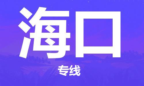 深圳到海口物流专线-深圳物流到海口-（全/境-直送）