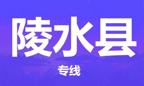 广州到陵水县物流公司|广州到陵水县物流专线|广州到陵水县空运公司（市/县-均可送达）