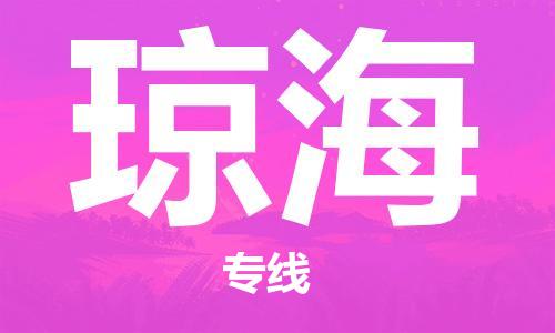 广州到琼海物流公司|广州到琼海物流专线|广州到琼海空运公司（市/县-均可送达）