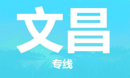 深圳到文昌物流专线-深圳物流到文昌-（全/境-直送）