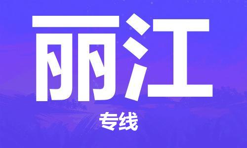 广州到丽江物流公司|广州到丽江物流专线|广州到丽江空运公司（市/县-均可送达）