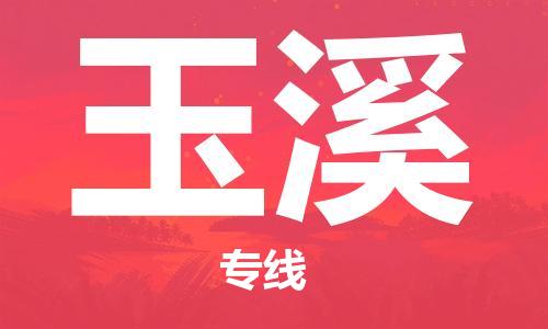 广州到玉溪物流公司|广州到玉溪物流专线|广州到玉溪空运公司（市/县-均可送达）