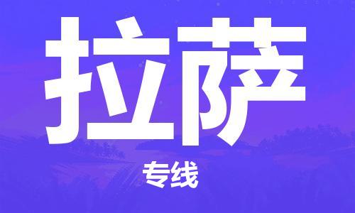 深圳到拉萨物流专线-深圳物流到拉萨-（全/境-直送）