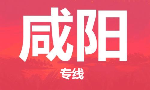 广州到咸阳物流公司|广州到咸阳物流专线|广州到咸阳空运公司（市/县-均可送达）