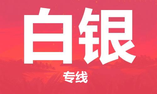 广州到白银物流公司|广州到白银物流专线|广州到白银空运公司（市/县-均可送达）