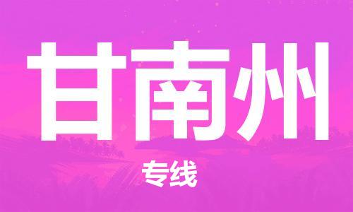 广州到甘南州物流公司|广州到甘南州物流专线|广州到甘南州空运公司（市/县-均可送达）