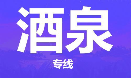 广州到酒泉物流公司|广州到酒泉物流专线|广州到酒泉空运公司（市/县-均可送达）