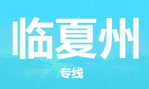 广州到临夏州物流公司|广州到临夏州物流专线|广州到临夏州空运公司（市/县-均可送达）