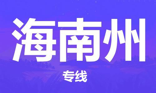 广州到海南州物流公司|广州到海南州物流专线|广州到海南州空运公司（市/县-均可送达）