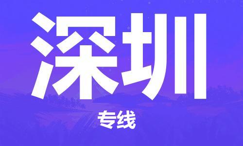 广州到深圳物流公司|广州到深圳物流专线|广州到深圳空运公司（市/县-均可送达）