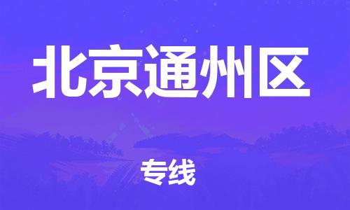 广州到北京通州区物流专线公司_广州到北京通州区专线物流公司直达货运