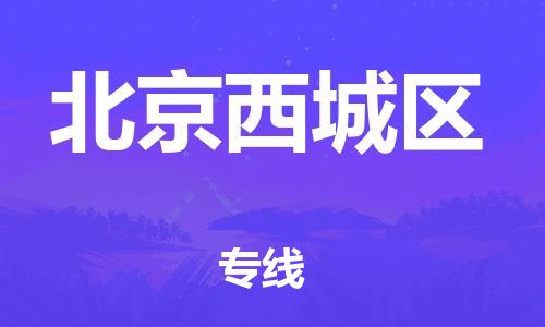 广州到北京西城区物流公司,广州至北京西城区货运,广州到北京西城区物流专线