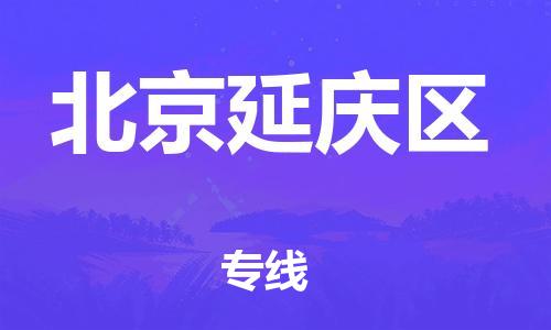 深圳到北京延庆区物流专线-深圳物流到北京延庆区-（全/境-直送）