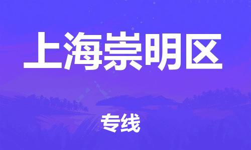 黄埔区到上海崇明区物流专线-黄埔区至上海崇明区-健朗物流