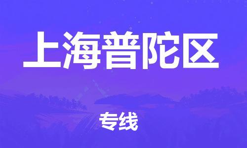 深圳到上海普陀区物流专线-深圳物流到上海普陀区-（全/境-直送）