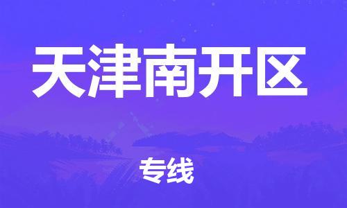 东莞到天津南开区物流公司,东莞到天津南开区物流专线直达货运