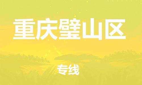 广州到重庆璧山区物流专线公司_广州到重庆璧山区专线物流公司直达货运