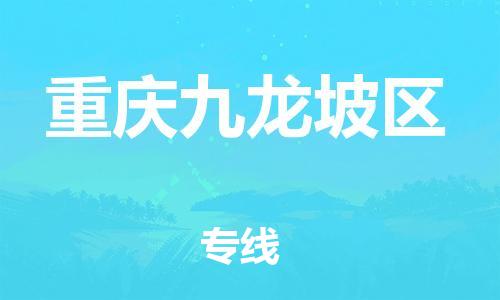 广州到重庆九龙坡区物流专线公司_广州到重庆九龙坡区专线物流公司直达货运