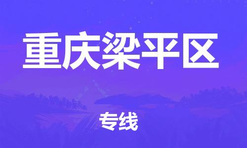 深圳到重庆梁平区物流专线-深圳物流到重庆梁平区-（全/境-直送）