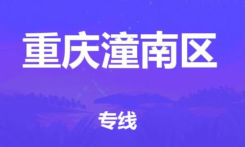 东莞到重庆潼南区物流公司,东莞到重庆潼南区物流专线直达货运