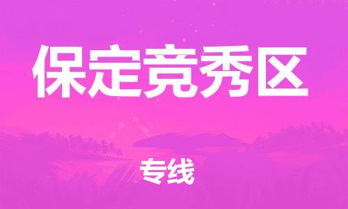 深圳到保定竞秀区物流专线-深圳物流到保定竞秀区-（全/境-直送）