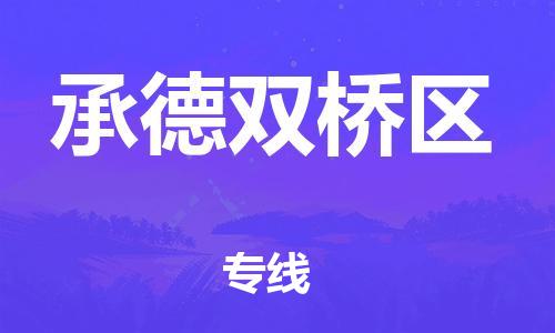 东莞到承德双桥区物流公司,东莞到承德双桥区物流专线直达货运