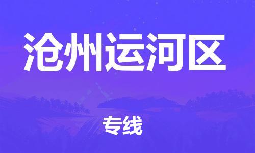 深圳到沧州运河区物流专线-深圳物流到沧州运河区-（全/境-直送）