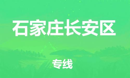 广州到石家庄长安区物流专线公司_广州到石家庄长安区专线物流公司直达货运