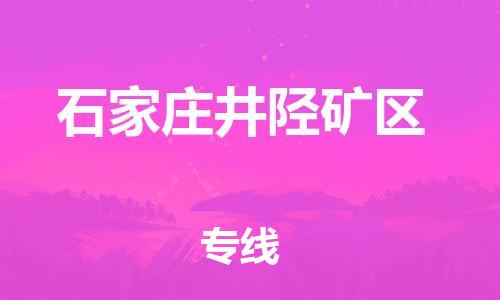 广州到石家庄井陉矿区物流专线公司_广州到石家庄井陉矿区专线物流公司直达货运