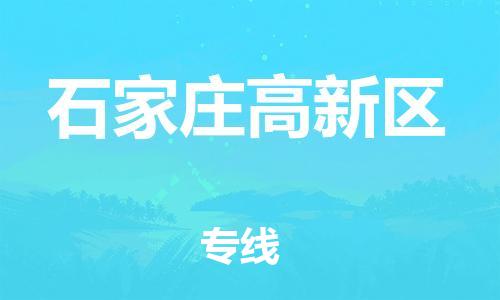 广州到石家庄高新区物流专线公司_广州到石家庄高新区专线物流公司直达货运