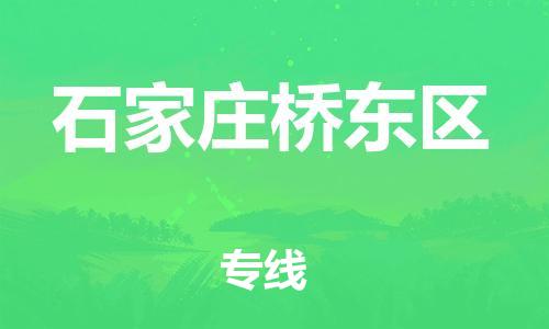 广州到石家庄桥东区物流专线公司_广州到石家庄桥东区专线物流公司直达货运