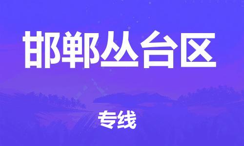 广州到邯郸丛台区物流专线公司_广州到邯郸丛台区专线物流公司直达货运