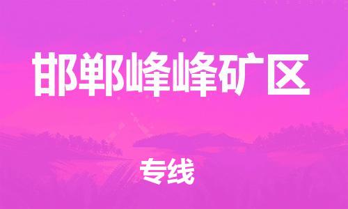 广州到邯郸峰峰矿区物流专线公司_广州到邯郸峰峰矿区专线物流公司直达货运